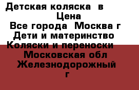 Детская коляска 3в1Mirage nastella  › Цена ­ 22 000 - Все города, Москва г. Дети и материнство » Коляски и переноски   . Московская обл.,Железнодорожный г.